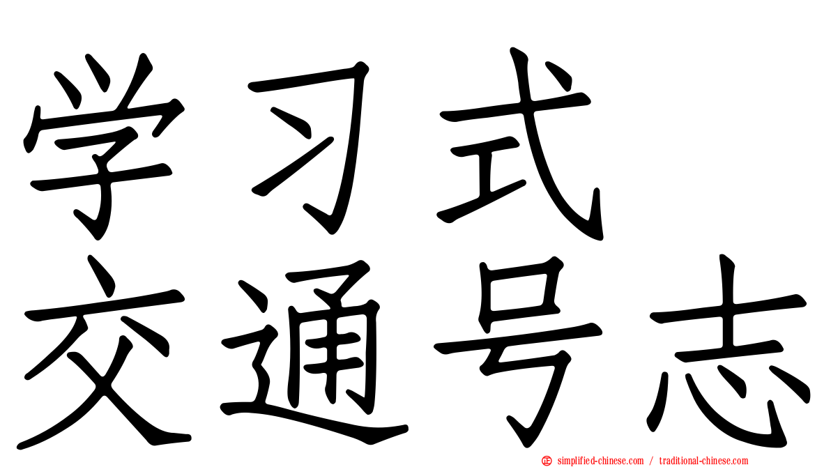 学习式　交通号志